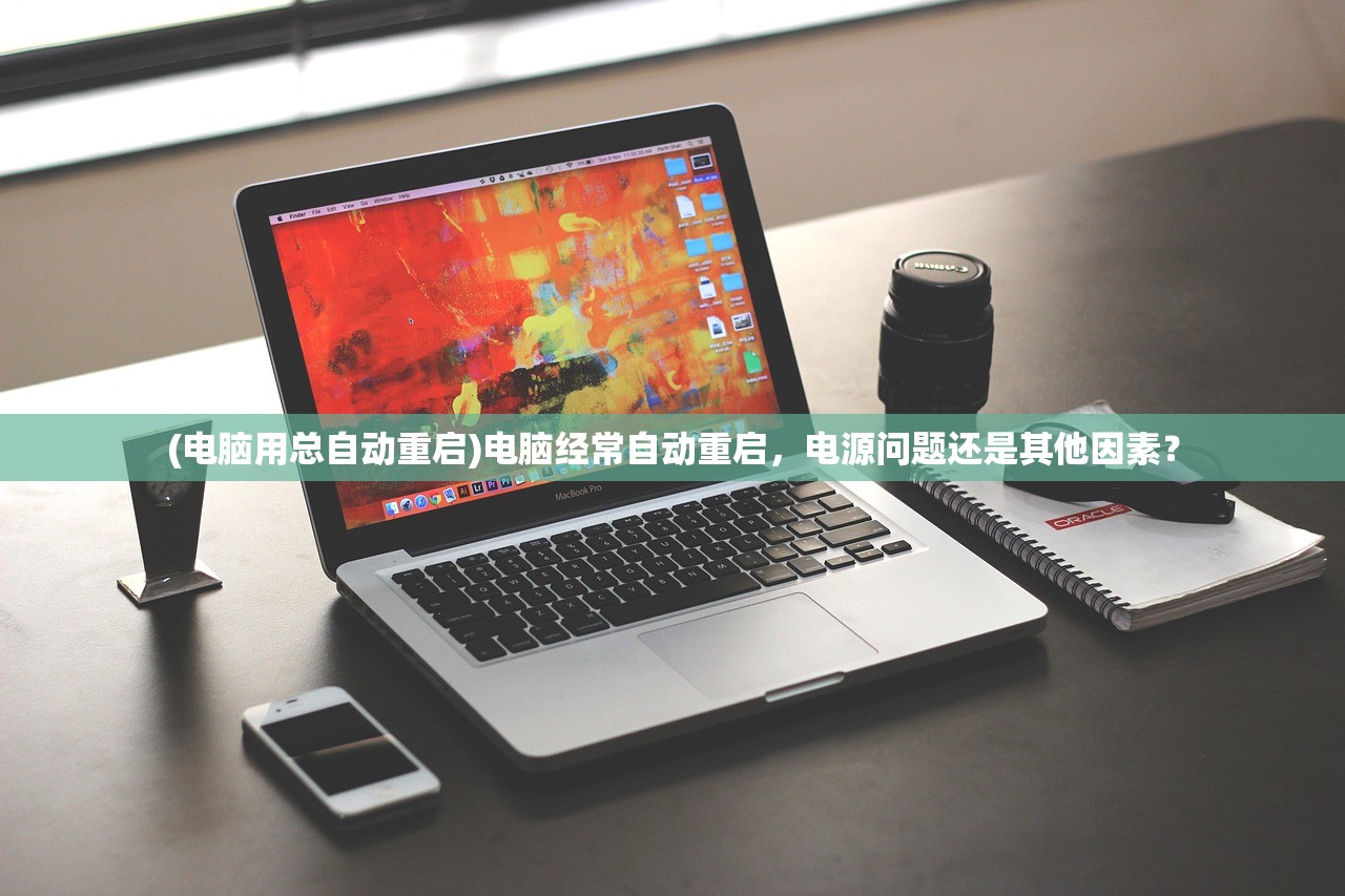 (电脑用总自动重启)电脑经常自动重启，电源问题还是其他因素？
