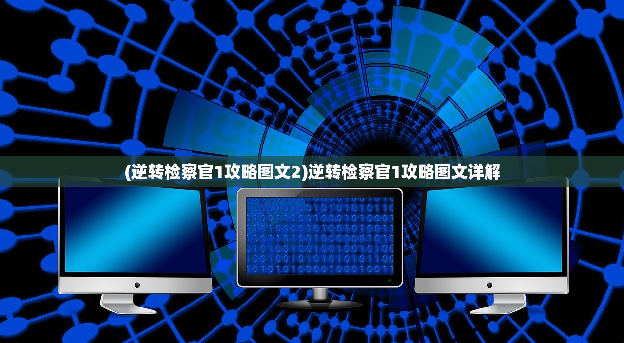 (逆转检察官1攻略图文2)逆转检察官1攻略图文详解