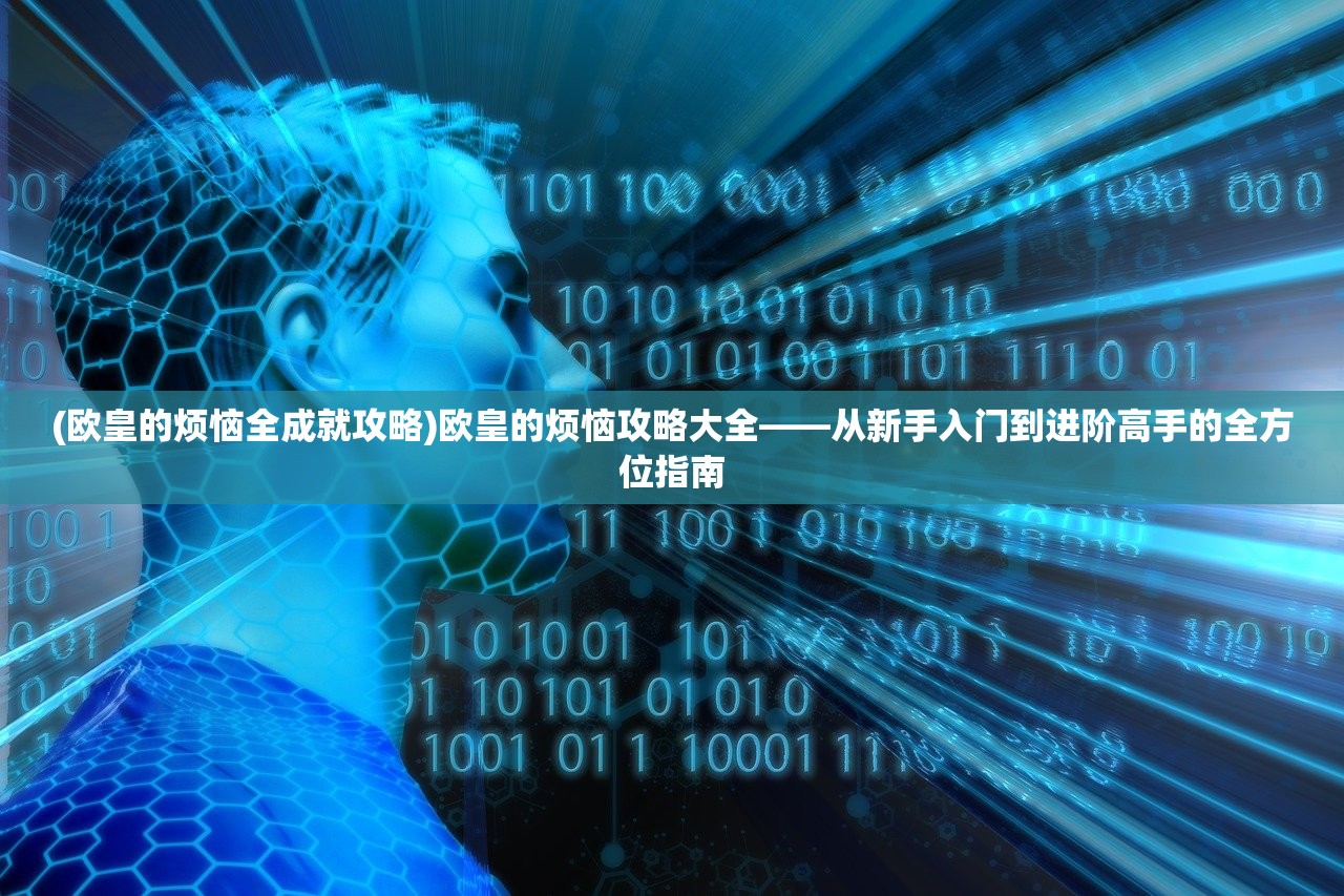 (欧皇的烦恼全成就攻略)欧皇的烦恼攻略大全——从新手入门到进阶高手的全方位指南