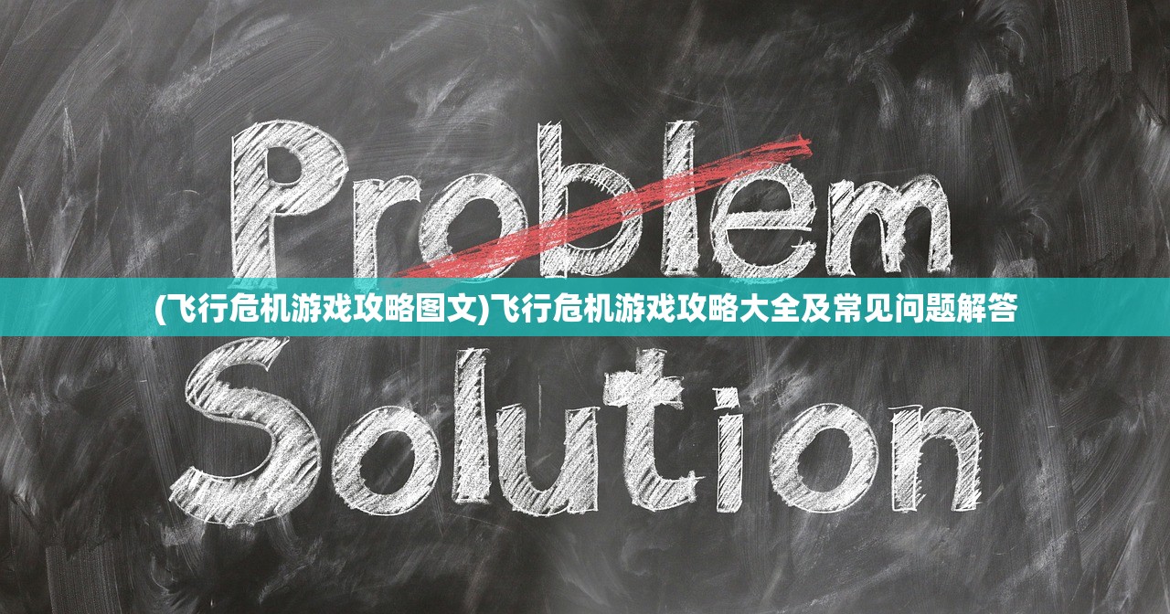 (飞行危机游戏攻略图文)飞行危机游戏攻略大全及常见问题解答