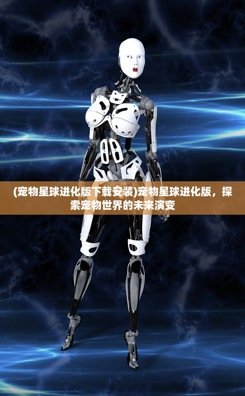 (宠物星球进化版下载安装)宠物星球进化版，探索宠物世界的未来演变