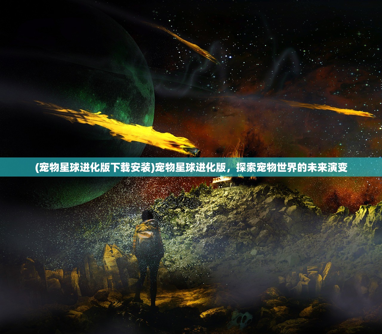 (宠物星球进化版下载安装)宠物星球进化版，探索宠物世界的未来演变