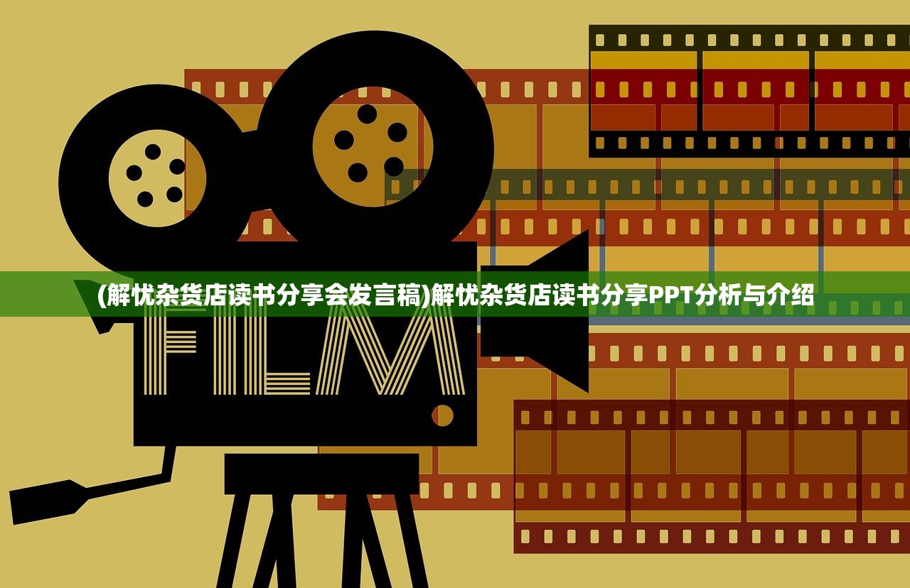 (解忧杂货店读书分享会发言稿)解忧杂货店读书分享PPT分析与介绍