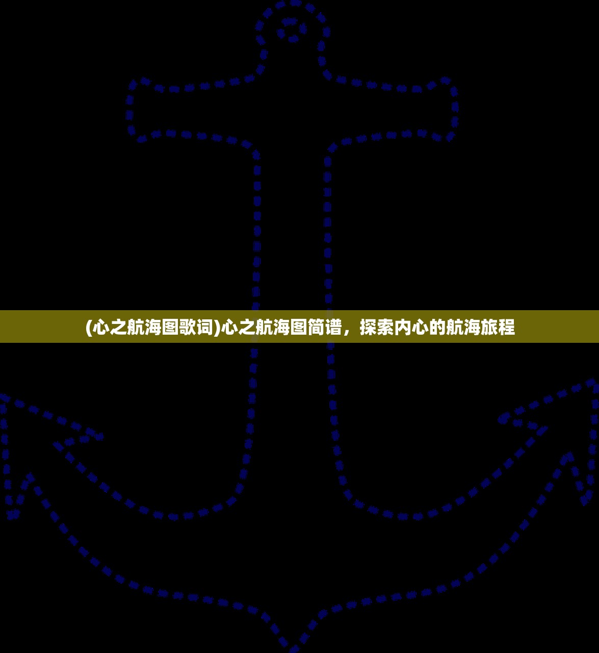 (心之航海图歌词)心之航海图简谱，探索内心的航海旅程