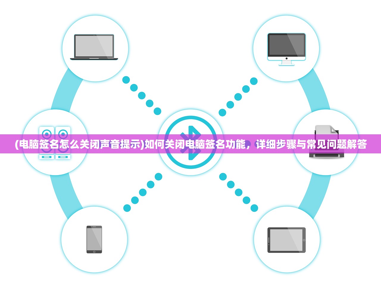 (电脑签名怎么关闭声音提示)如何关闭电脑签名功能，详细步骤与常见问题解答