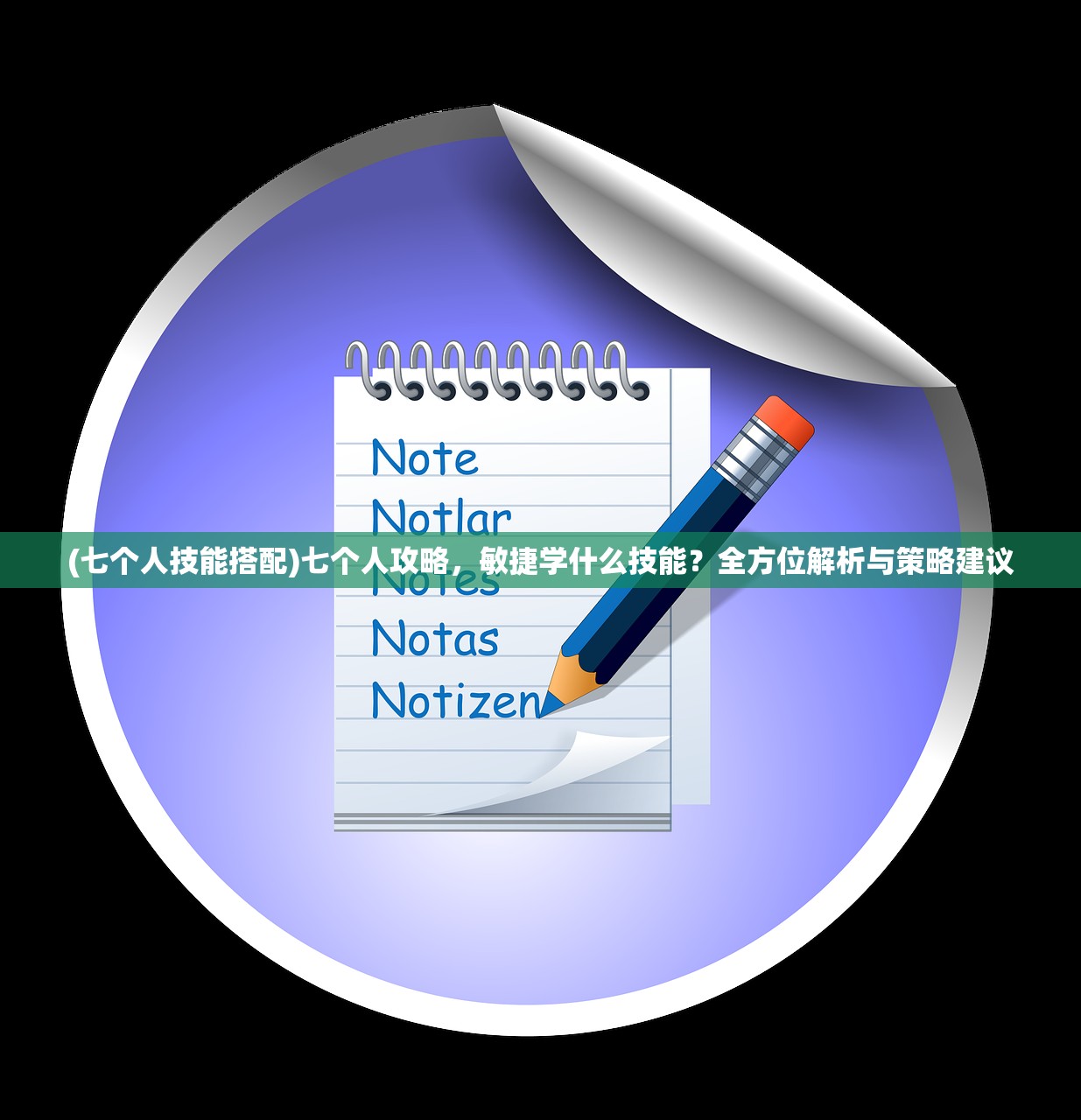 (七个人技能搭配)七个人攻略，敏捷学什么技能？全方位解析与策略建议