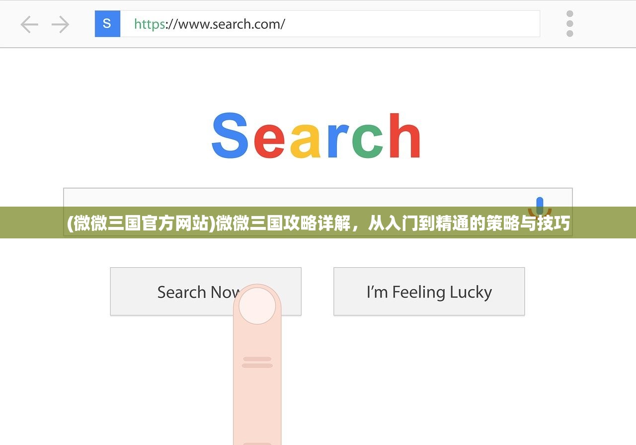 (微微三国官方网站)微微三国攻略详解，从入门到精通的策略与技巧