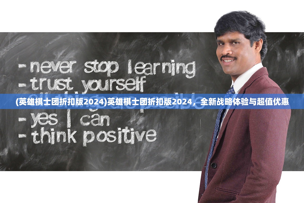 (英雄棋士团折扣版2024)英雄棋士团折扣版2024，全新战略体验与超值优惠