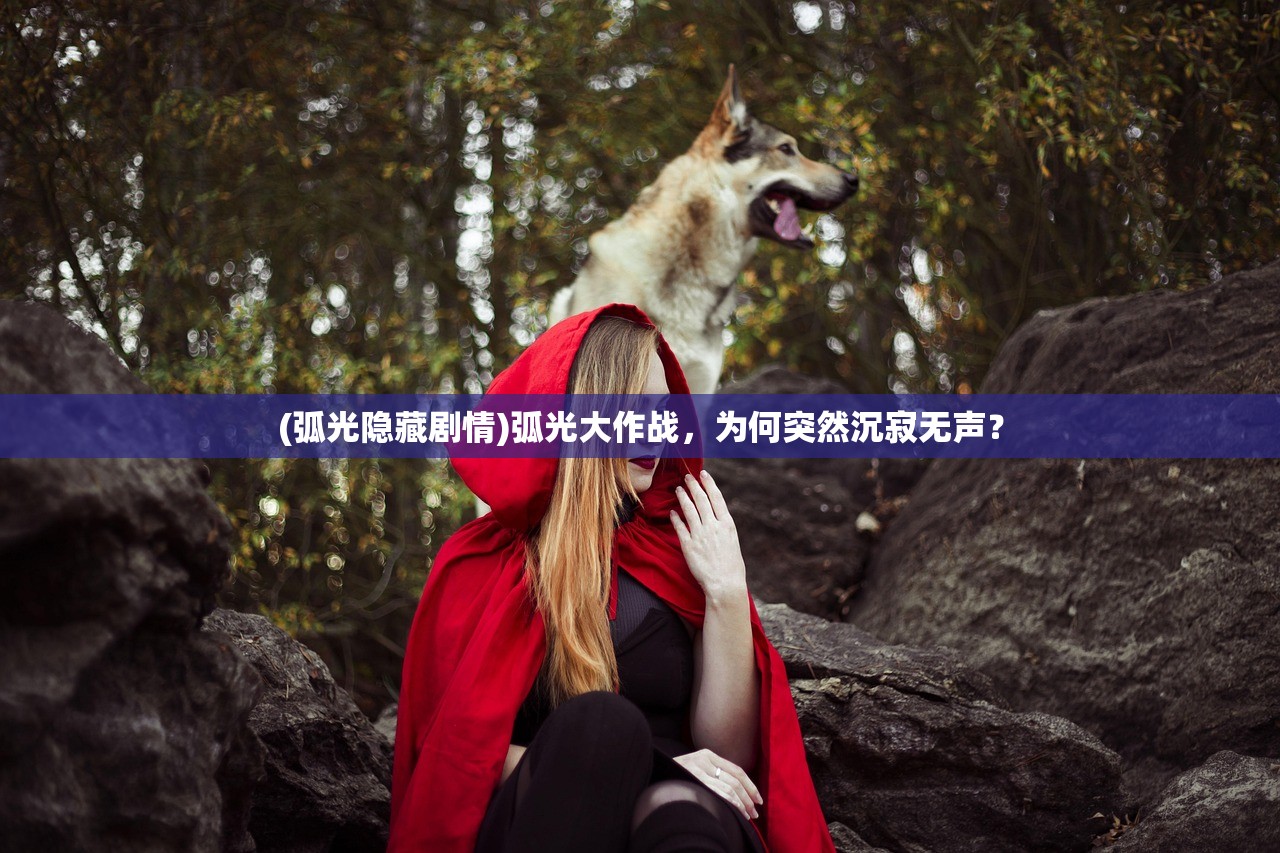 (弧光隐藏剧情)弧光大作战，为何突然沉寂无声？