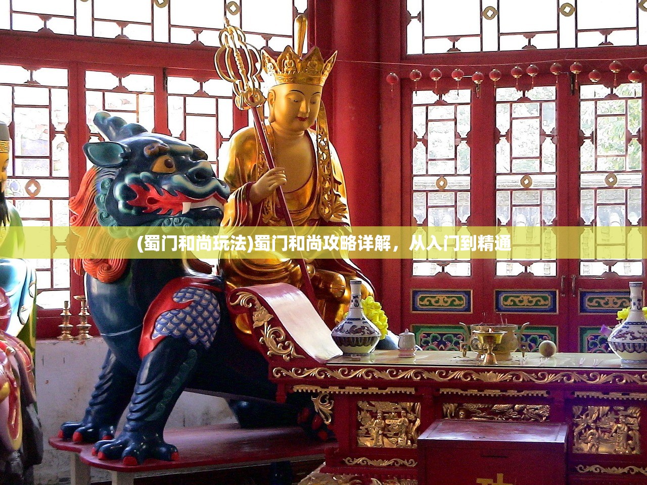(蜀门和尚玩法)蜀门和尚攻略详解，从入门到精通