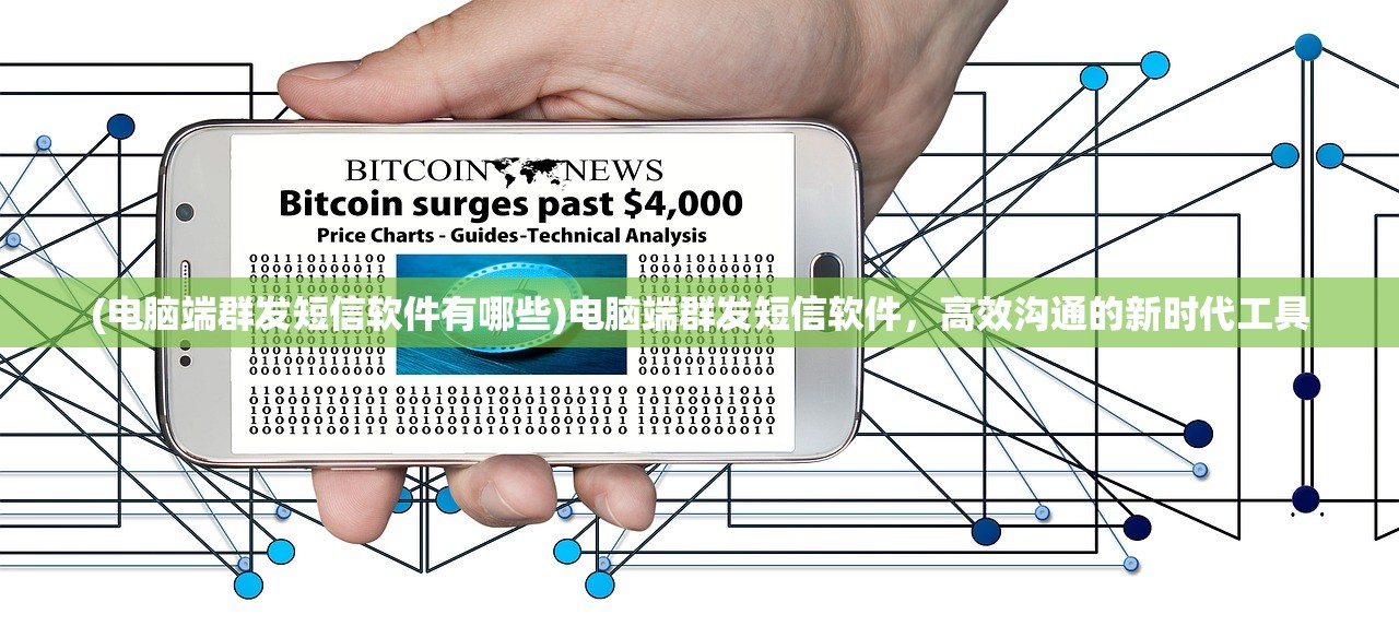 (电脑端群发短信软件有哪些)电脑端群发短信软件，高效沟通的新时代工具
