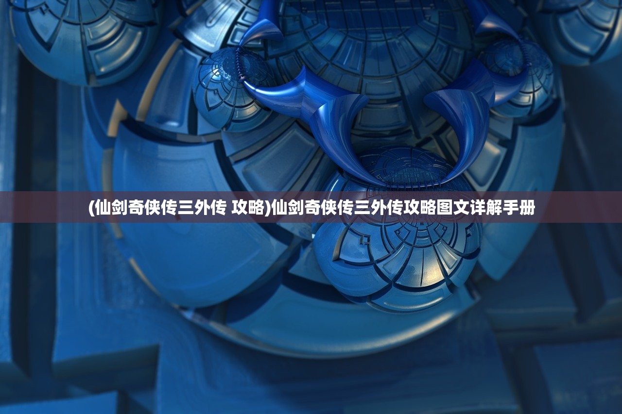 (仙剑奇侠传三外传 攻略)仙剑奇侠传三外传攻略图文详解手册