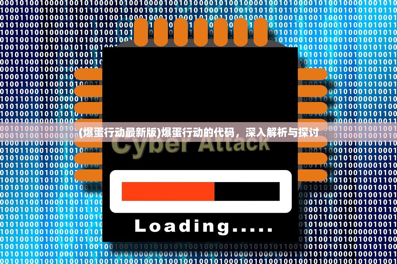 (爆蛋行动最新版)爆蛋行动的代码，深入解析与探讨