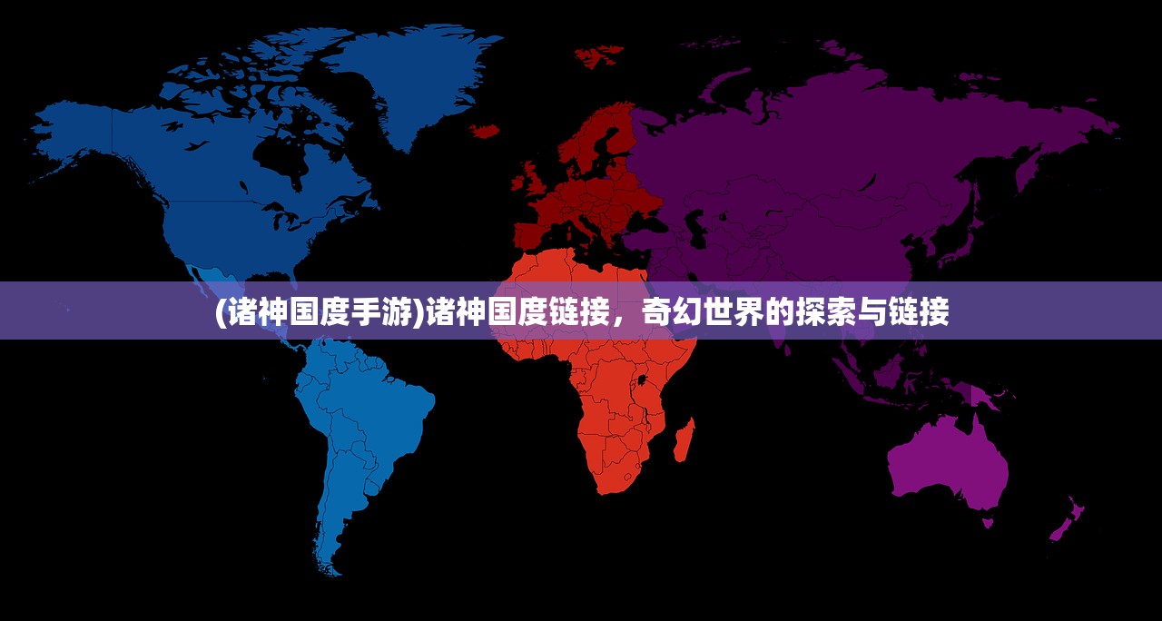 (诸神国度手游)诸神国度链接，奇幻世界的探索与链接