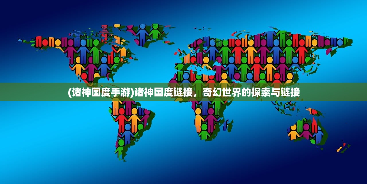 (诸神国度手游)诸神国度链接，奇幻世界的探索与链接
