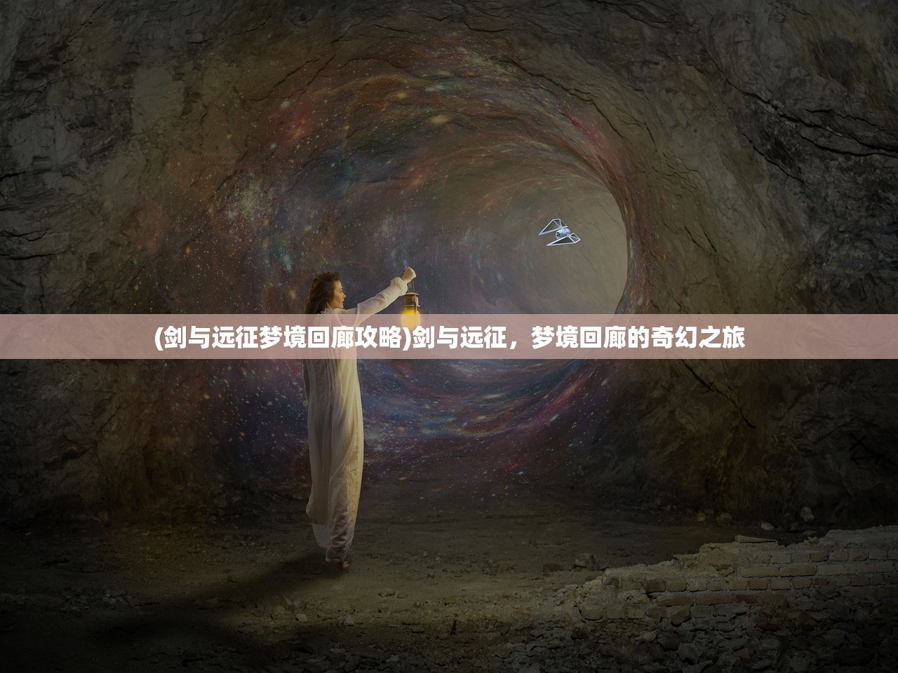 (剑与远征梦境回廊攻略)剑与远征，梦境回廊的奇幻之旅