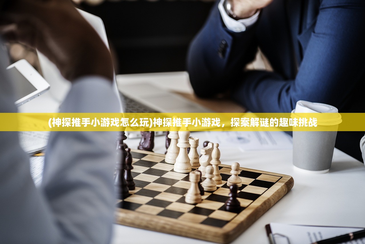 (神探推手小游戏怎么玩)神探推手小游戏，探案解谜的趣味挑战