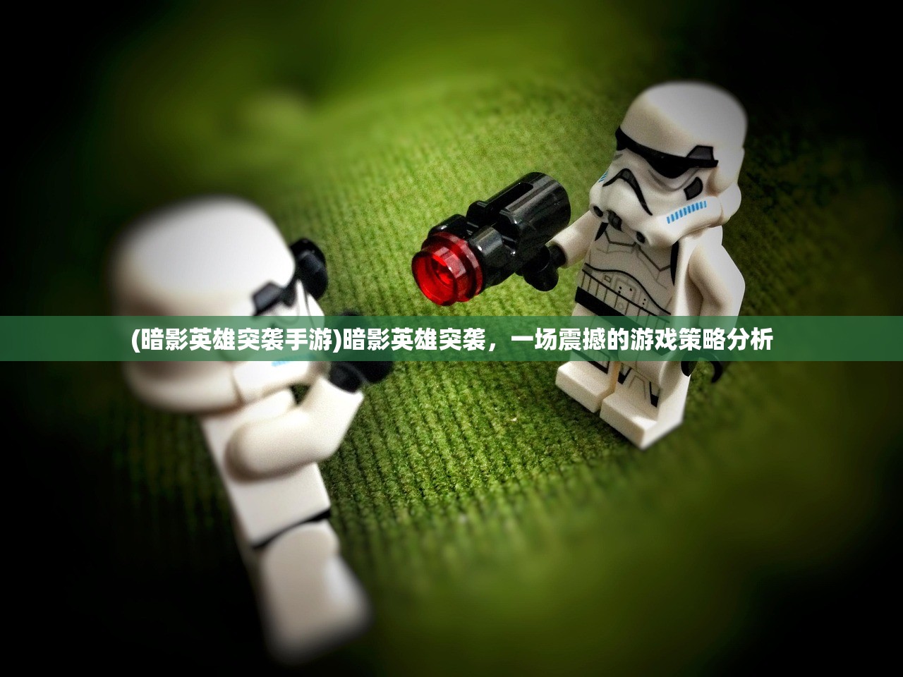 (暗影英雄突袭手游)暗影英雄突袭，一场震撼的游戏策略分析