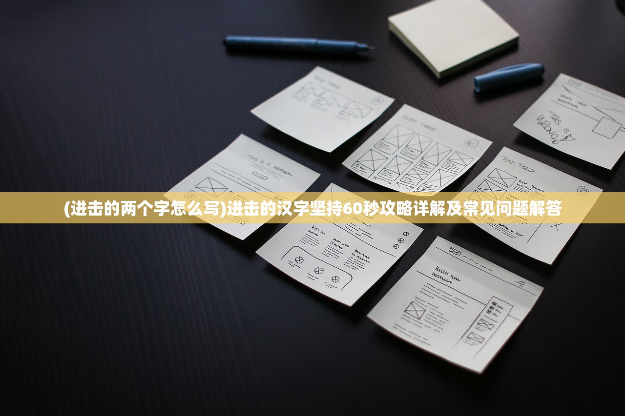 (进击的两个字怎么写)进击的汉字坚持60秒攻略详解及常见问题解答