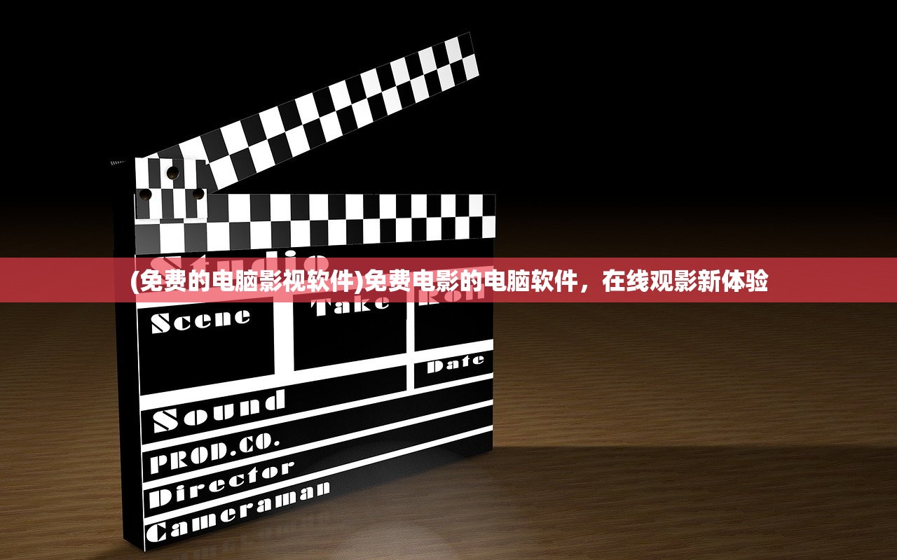 (免费的电脑影视软件)免费电影的电脑软件，在线观影新体验