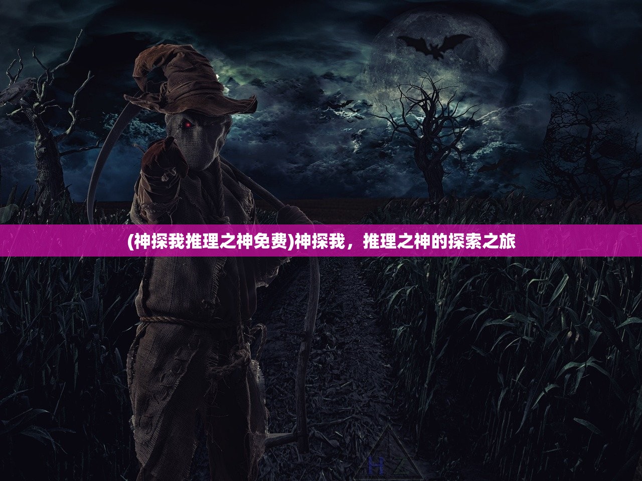 (神探我推理之神免费)神探我，推理之神的探索之旅