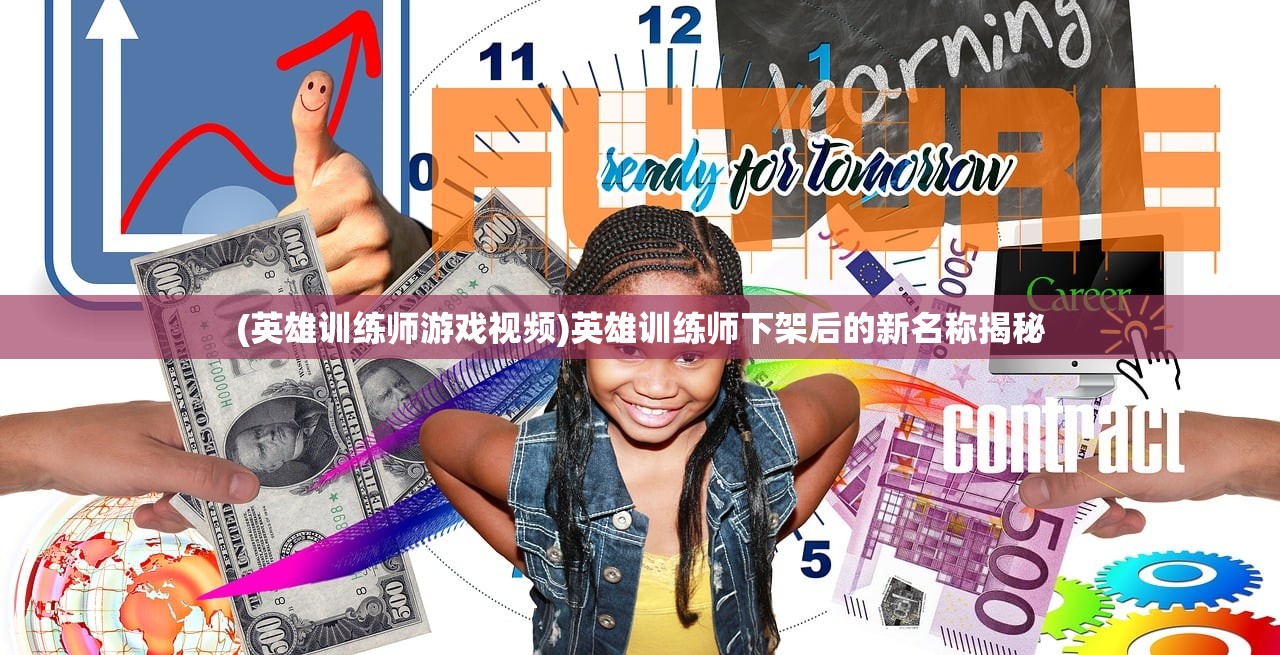 (英雄训练师游戏视频)英雄训练师下架后的新名称揭秘