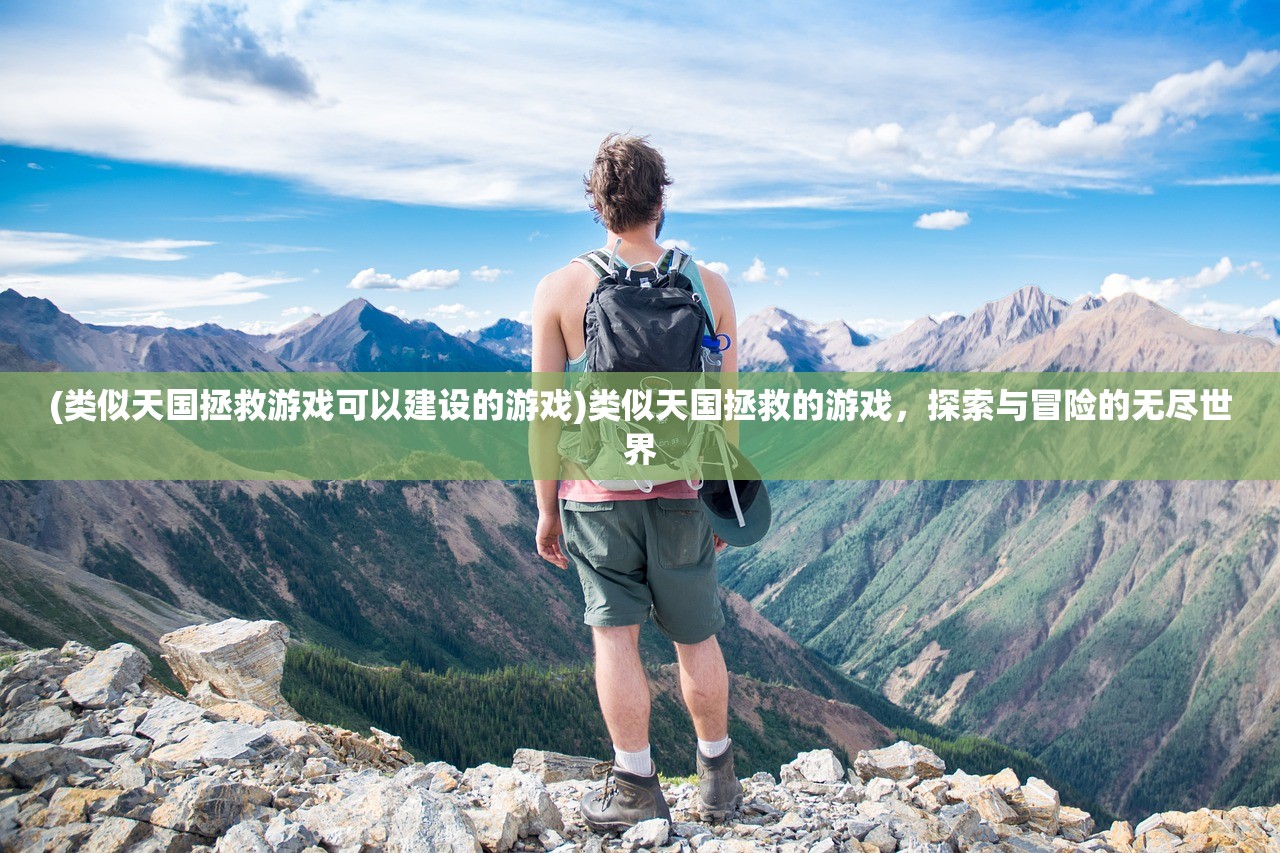(类似天国拯救游戏可以建设的游戏)类似天国拯救的游戏，探索与冒险的无尽世界
