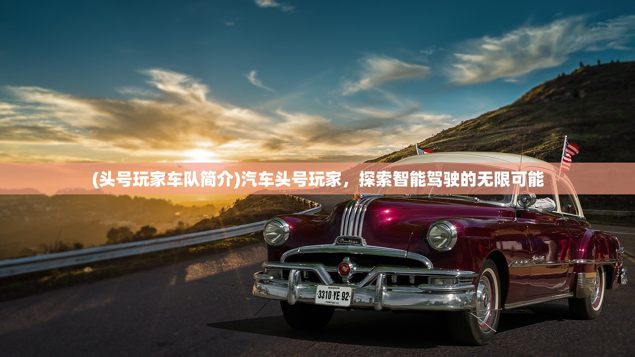 (头号玩家车队简介)汽车头号玩家，探索智能驾驶的无限可能
