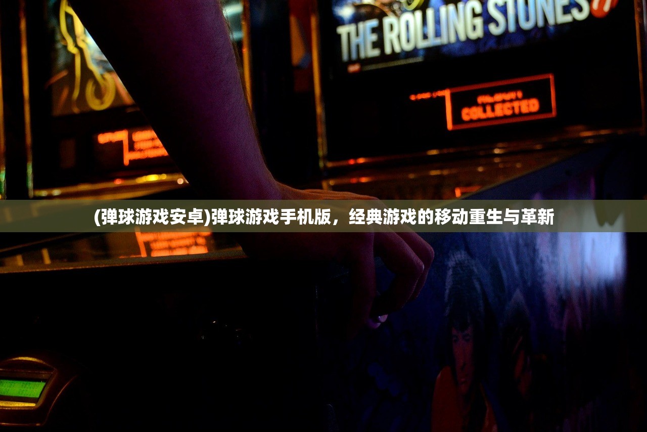 (弹球游戏安卓)弹球游戏手机版，经典游戏的移动重生与革新