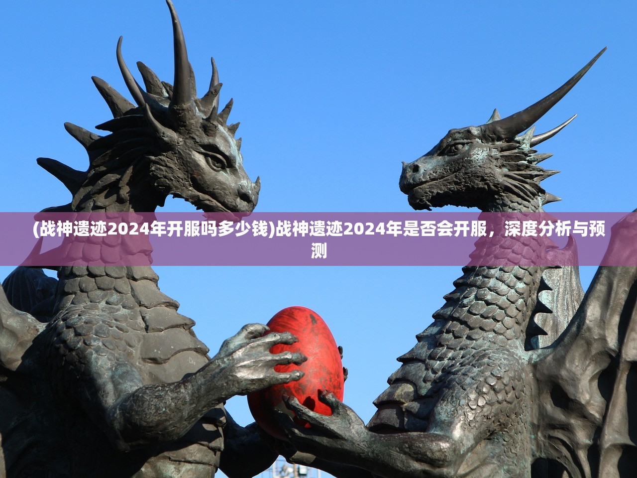 (战神遗迹2024年开服吗多少钱)战神遗迹2024年是否会开服，深度分析与预测