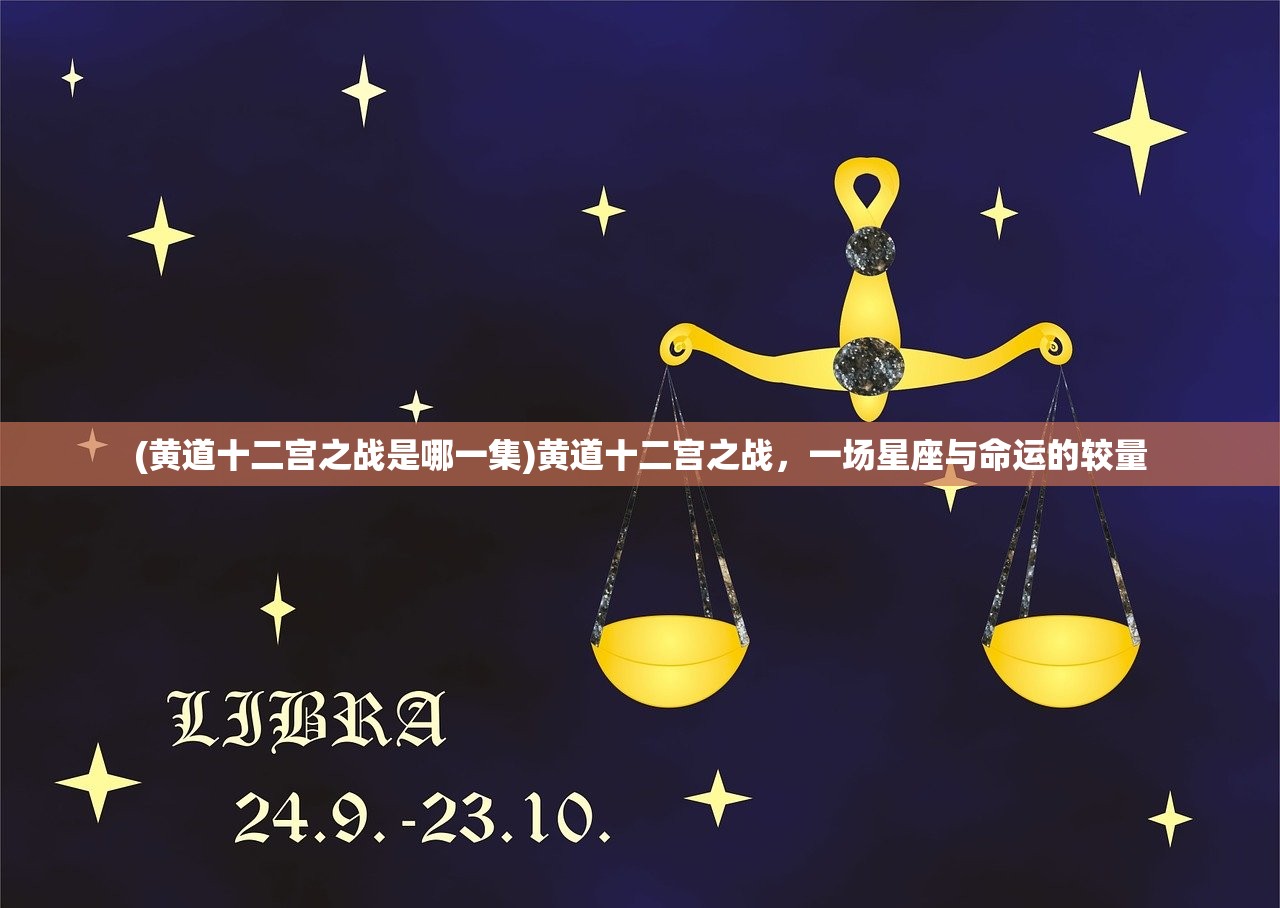 (黄道十二宫之战是哪一集)黄道十二宫之战，一场星座与命运的较量