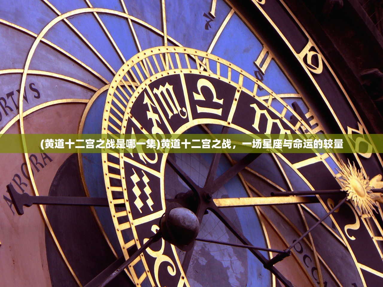 (黄道十二宫之战是哪一集)黄道十二宫之战，一场星座与命运的较量