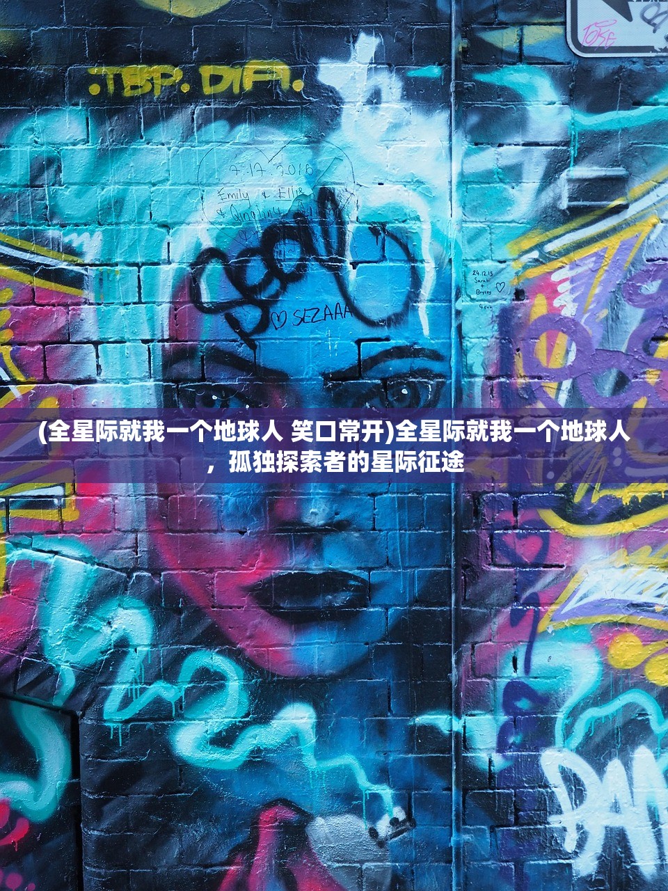 (全星际就我一个地球人 笑口常开)全星际就我一个地球人，孤独探索者的星际征途