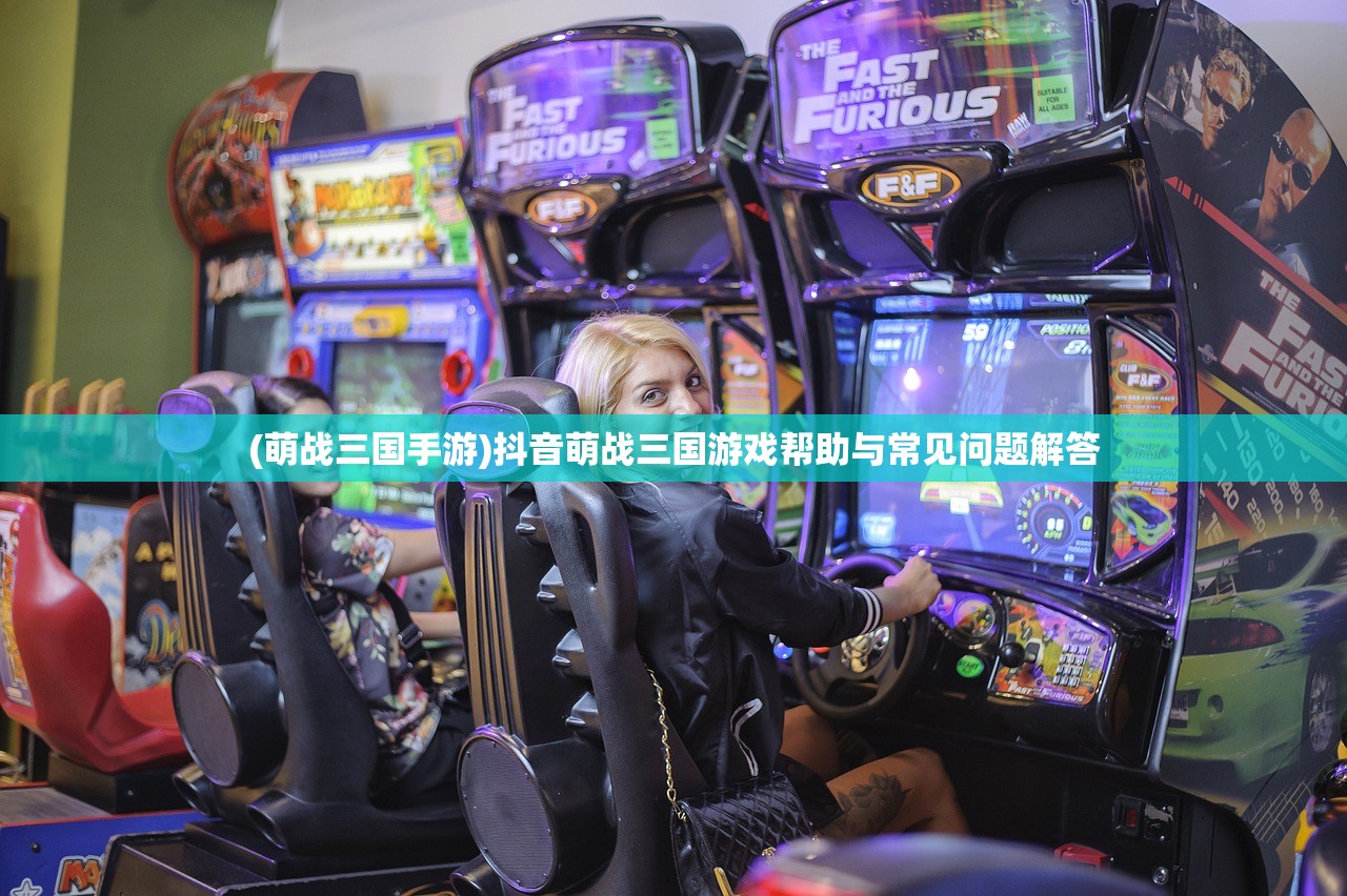 (萌战三国手游)抖音萌战三国游戏帮助与常见问题解答