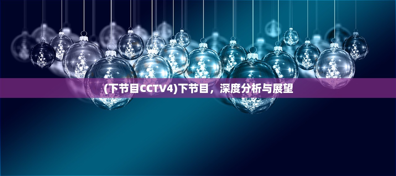 (下节目CCTV4)下节目，深度分析与展望