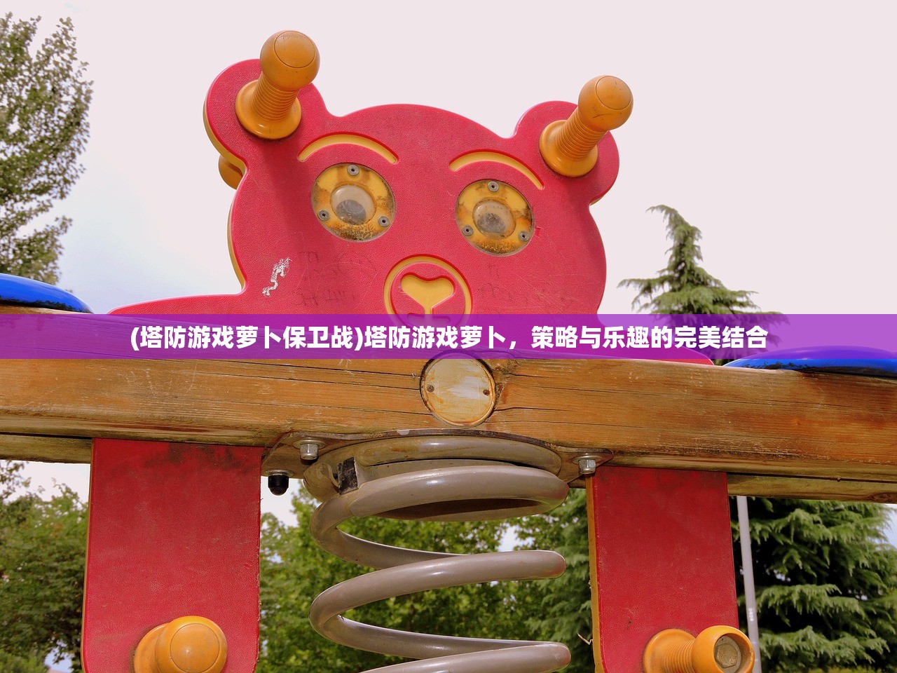 (塔防游戏萝卜保卫战)塔防游戏萝卜，策略与乐趣的完美结合