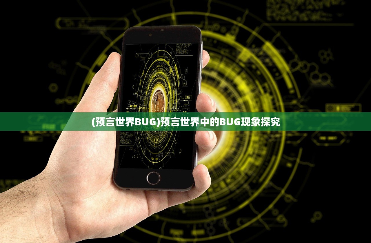 (预言世界BUG)预言世界中的BUG现象探究