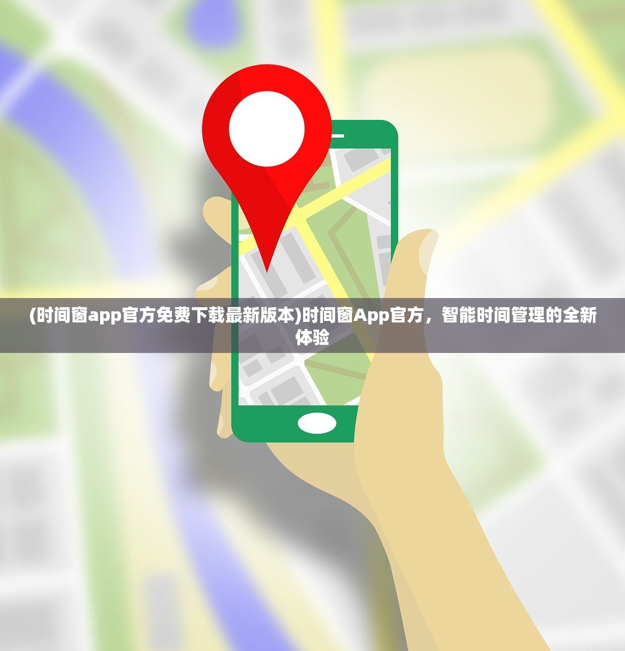 (时间窗app官方免费下载最新版本)时间窗App官方，智能时间管理的全新体验