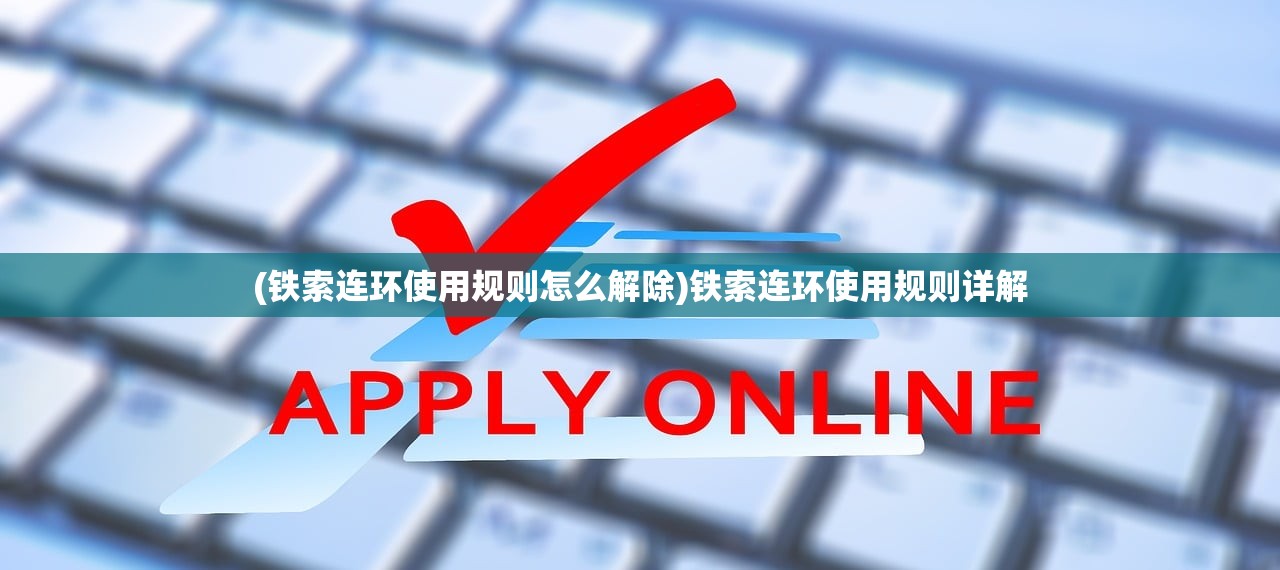 (铁索连环使用规则怎么解除)铁索连环使用规则详解