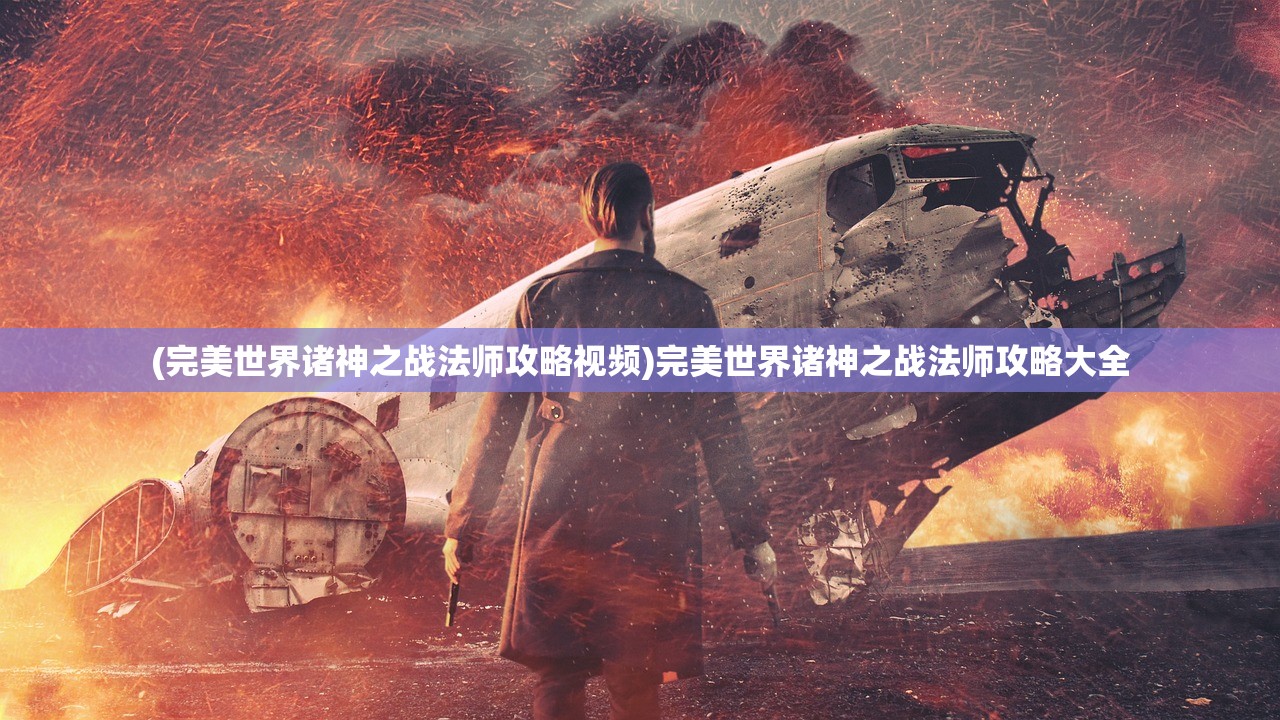 (完美世界诸神之战法师攻略视频)完美世界诸神之战法师攻略大全