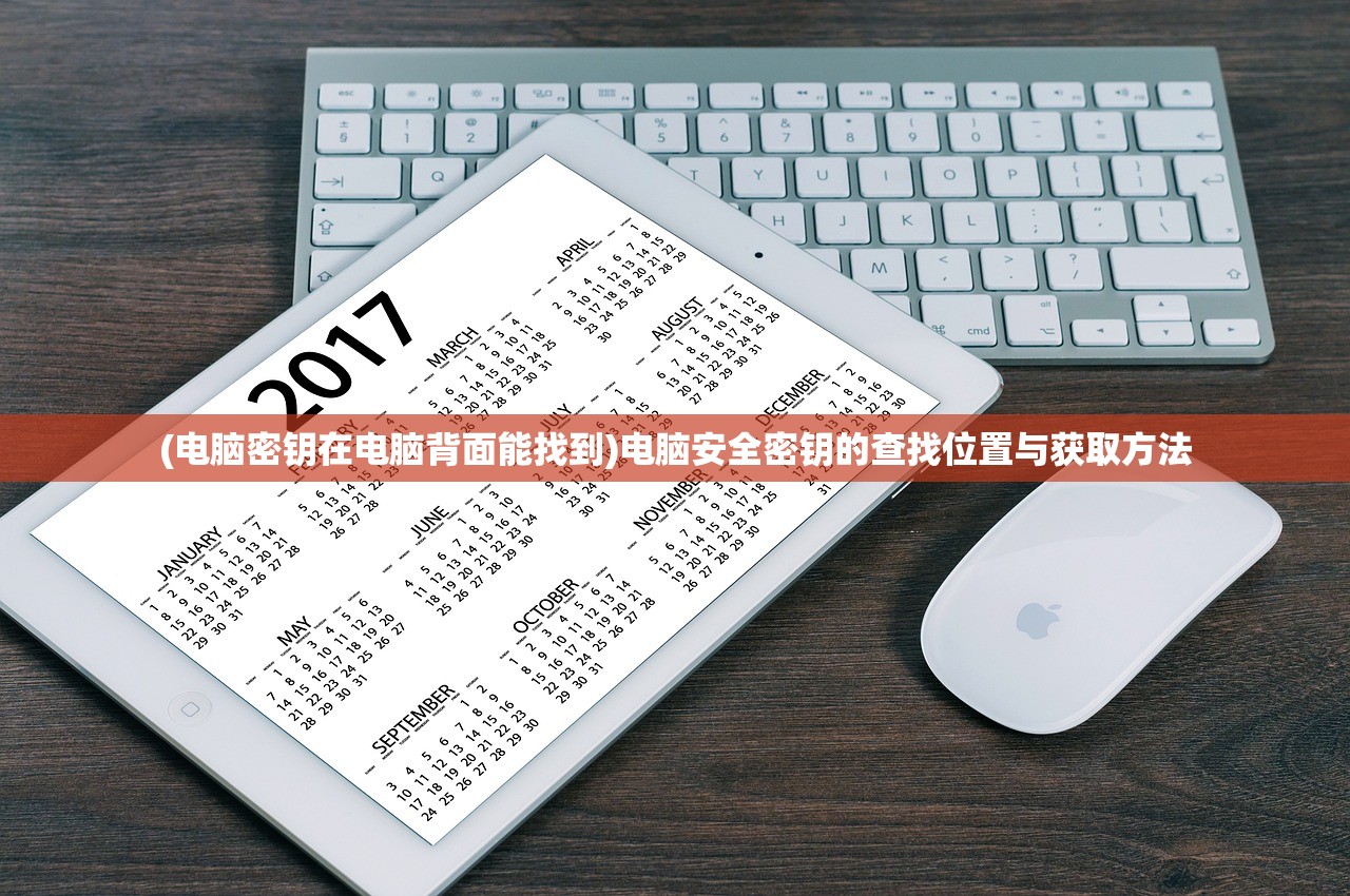 (电脑密钥在电脑背面能找到)电脑安全密钥的查找位置与获取方法