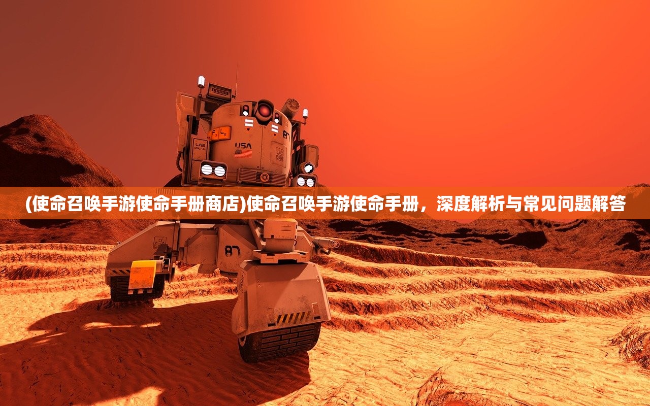 (使命召唤手游使命手册商店)使命召唤手游使命手册，深度解析与常见问题解答