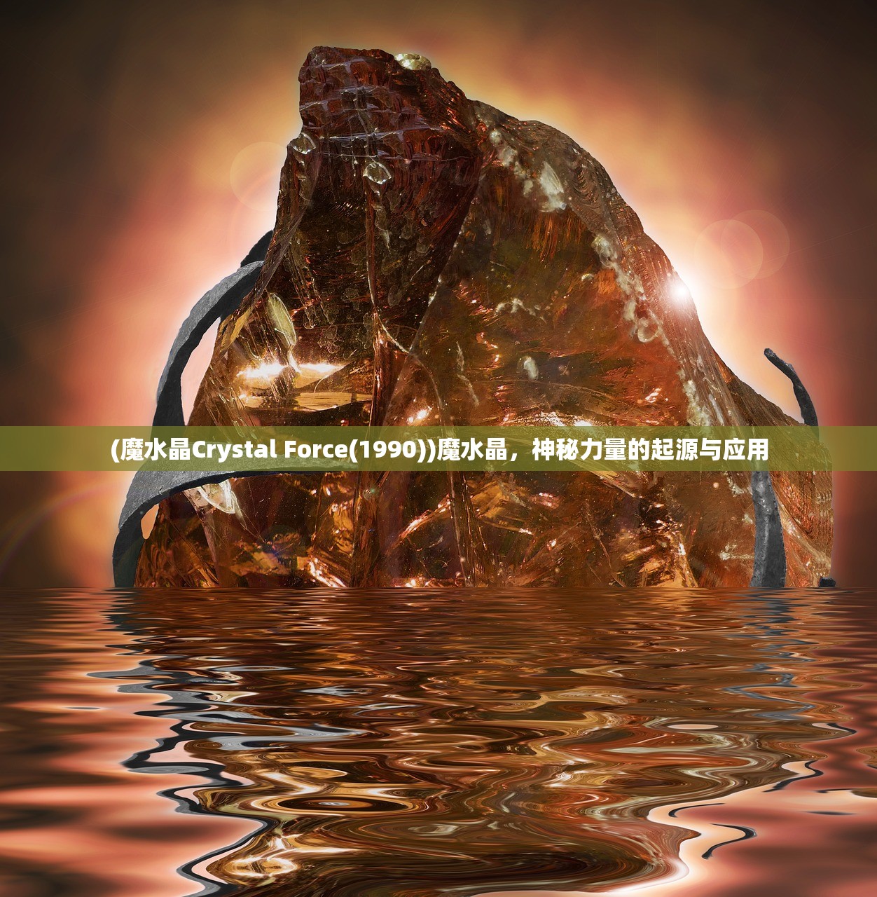 (魔水晶Crystal Force(1990))魔水晶，神秘力量的起源与应用