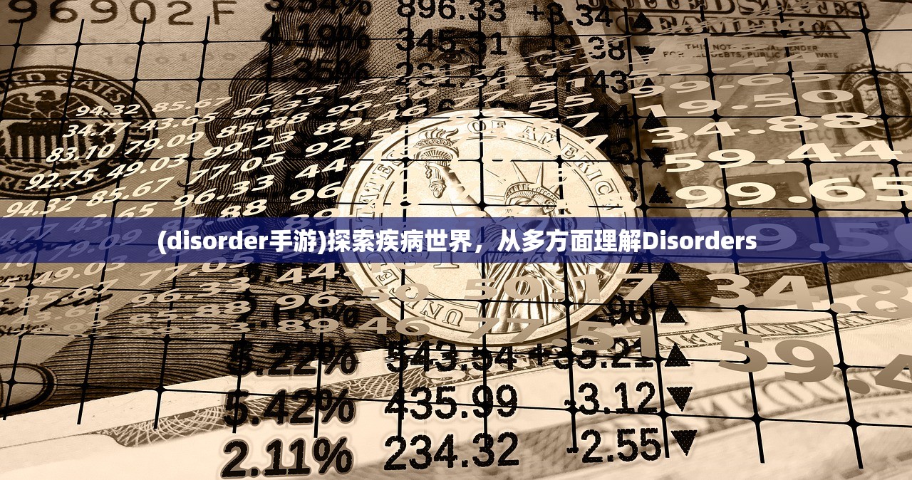 (disorder手游)探索疾病世界，从多方面理解Disorders