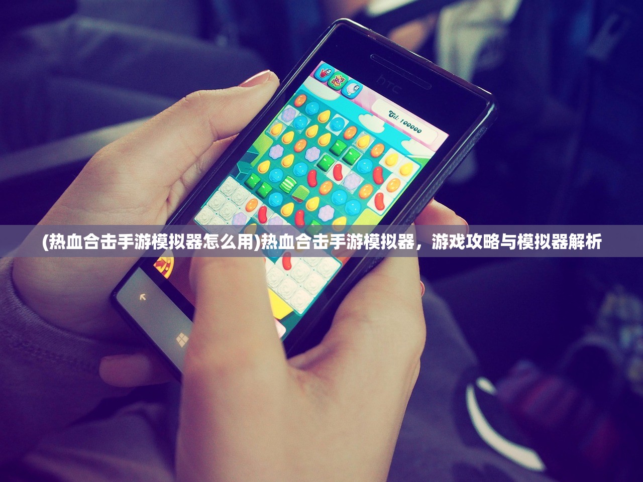 (热血合击手游模拟器怎么用)热血合击手游模拟器，游戏攻略与模拟器解析