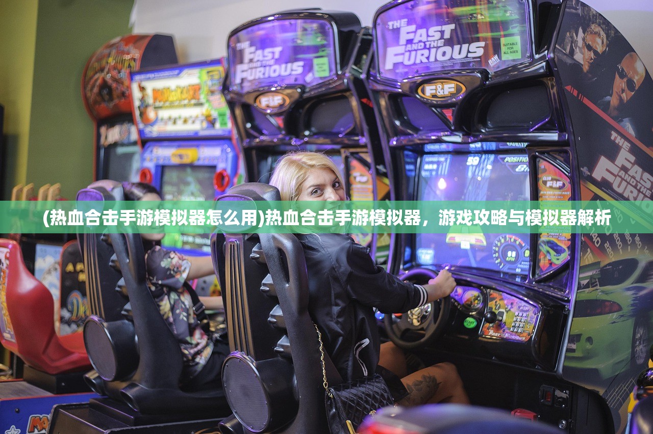 (热血合击手游模拟器怎么用)热血合击手游模拟器，游戏攻略与模拟器解析