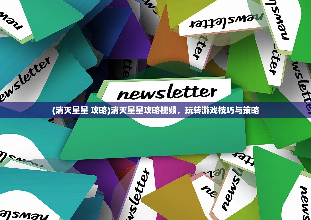 (消灭星星 攻略)消灭星星攻略视频，玩转游戏技巧与策略