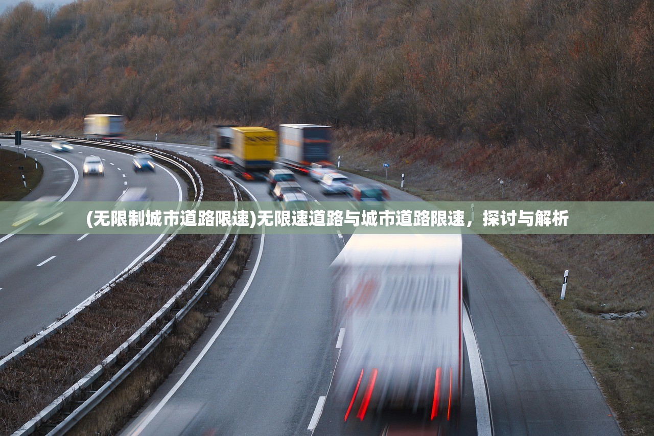 (无限制城市道路限速)无限速道路与城市道路限速，探讨与解析