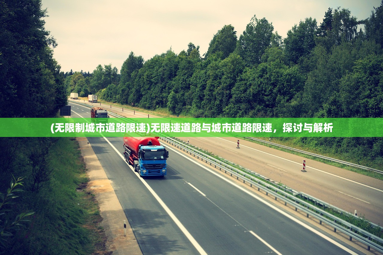(无限制城市道路限速)无限速道路与城市道路限速，探讨与解析
