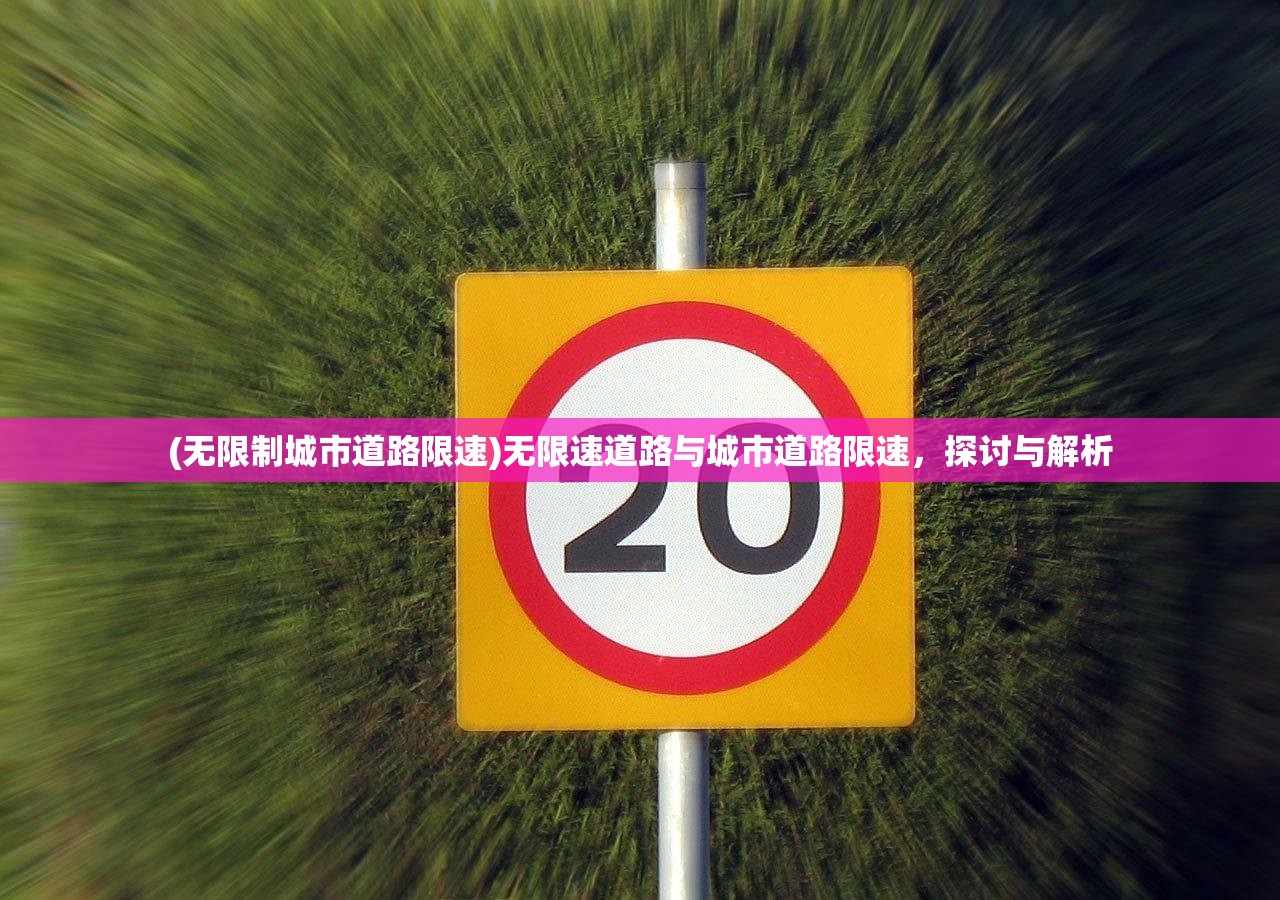 (无限制城市道路限速)无限速道路与城市道路限速，探讨与解析
